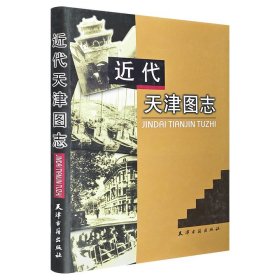 《近代天津图志》16开精装，铜版纸印刷，收1200余幅图片，自1860年天津开埠、至1949年天津解放，直观反映近百年来天津在政治、经济、文化、社会诸方面的百态。