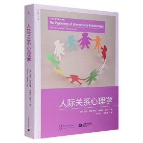 《人际关系心理学》，深入而又系统地探讨人际关系，从理论、方法和实验等角度，分析人们在社交活动中的心理，揭示各种关系背后的规律，真正把握个体心理变化的轨迹。