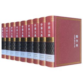 宏篇巨著《中华大典·数学典》全9册，重约27斤。精装大开本，繁体竖排。系统整理、汇编了从远古到清末与数学相关的典籍、史料、文物等资料，具有珍贵的文献价值。