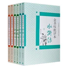 “名家批评本”古典名著3种6册：金圣叹批评本《水浒传》、毛宗岗批评本《三国演义》、李卓吾批评本《西游记》。原文、注文合璧，双色印刷，一览名作精妙玄微之处。