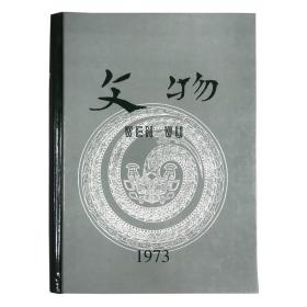 《文物》1973年合订本，16开精装香港复刻版。