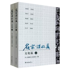 团《名家谈收藏·文化篇》全两册，首届华人收藏家大会的文章结集。选配插图近百幅，总结收藏专业知识和经验，探索收藏特点和规律，为收藏爱好者提供翔实的参考。(非全新)