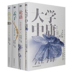 著名出版家王云五主编今注今译系列4册：《大学中庸》《论语》《孟子》《尚书》，力邀文化名家进行注译，博采历代注本，旁搜学界新知，是国学研究领域不可多得的精品。