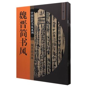 “中国历代书风系列”5册《魏晋简书风》《陶瓷瓶书风》《龚晴皋书风》《沈尹默书风》《刘孟伉书风》，收录魏晋木简和晋唐铭瓶书法，以及清代书法家龚晴皋和当代沈尹默、刘孟伉的作品，书法精美，印刷清晰，便于读者认识中国书法和发展脉络。