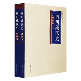 《四川藏区史》2册，围绕【政治】与【经济】两大主题，论述了四川藏区自唐代以前至新中国建立初期的发展历程，为读者展开一幅生动具象的四川藏区历史长卷。