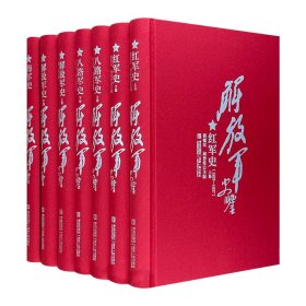 《解放军史鉴》全7卷，郭德宏、刘统等名家撰著，翔实记录了红军、八路军、解放军、现代海军的历史沿革与重大事件，书中大量使用珍稀历史影像结合众多史地资料，全面深刻记述中国人民解放军的伟大历程。是军史、党史不可多得的一套经典，全书16开布面精装，典雅高贵。