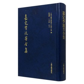 《嘉定李流芳全集》，收录明代文学家、画家、篆刻家李流芳小品文，内容广泛，题材丰富，包括山水游记、生活琐记、抒怀议论等，展现了其深邃的思想世界和人格风貌。