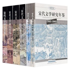 “宋代文学研究年鉴”6册，收录2002-2009年及2012-2015年宋代文学研究领域颇具分量的论文、论著及综述等，有助于读者对国内外宋代文学研究的整体及时、透彻地了解