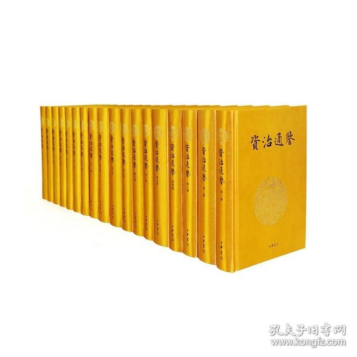 中华书局出品《资治通鉴》全18册，布面精装，文白对照。分册科学，煌煌18册按照朝代合并成册，众多专家学者翻译，由著名学者黄永年、吴树平等担任顾问。