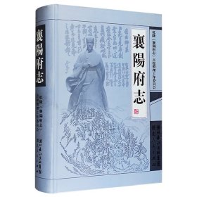 《襄阳府志》精装，客观、全面、系统地记述了西周到清朝乾隆年间襄阳的自然和社会、历史与现状等各方面情况，具有独特的历史文化价值和使用价值。（非全新）