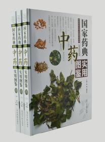 彩图版《国家药典中药实用图鉴》全三册，16开精装，铜版纸全彩，精选近500种中草药，原始形态图+药材饮片图，图文互注，方便读者轻松、准确地”识药“。