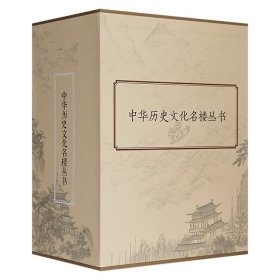 函套装《中华历史文化名楼丛书》全11册，全彩印制，荟萃黄鹤楼、滕王阁、岳阳楼、鹳雀楼等11座历史名楼，图文并茂地介绍名楼社会变迁，探寻古典建筑蕴含的人文底蕴