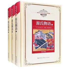 日本物哀文学肇始之作《源氏物语》全3册，日本文学研究大家、译界名家叶渭渠、唐月梅夫妇经典译本，配有精美插图。聆听古老的和歌，重温平安时代的浪漫与悲情。