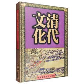 “中华五千年文化系列”之【清代文化】！大量精美文物照片，高清大图，辅以专业文字解说。精装大开本，配函套，铜版纸全彩图文，繁体横排。