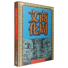 “中华五千年文化系列”之【商周文化】！大量精美文物照片，高清大图，辅以专业文字解说。精装大开本，配函套，铜版纸全彩图文，繁体横排。