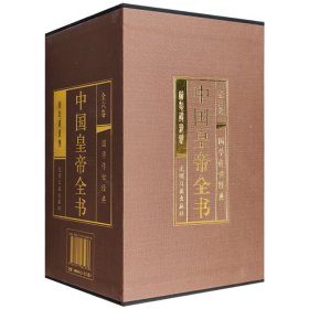 《中国皇帝全书》全6册，大16开，绸面精装，重达7.2斤，汇集约400余位历代皇帝的小传，详解皇帝们面对各个利益阶层的政治博弈，立体再现历代皇帝的人生轨迹。