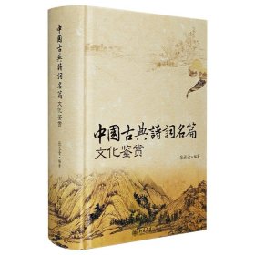 《中国古典诗词名篇文化鉴赏》精装，厚达1114页。选编先秦至近代古典诗、词、曲名作近五百首，原文+注释+今译+鉴赏，是系统了解中国古典诗词的案头工具。