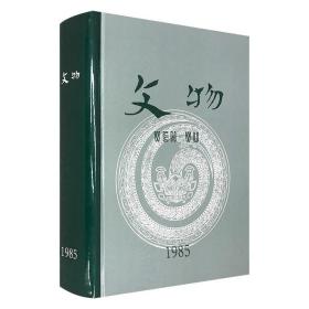 《文物》1985年合订本，16开精装香港复刻版。