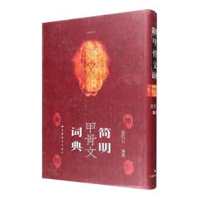 《简明甲骨文词典》16开精装，简体竖排，厚达752页，著名汉语言学家崔恒昇编译。辑录迄今为止发现并认知使用的1000余甲骨文字，国内外丰赡史料解读甲骨字形的前世今生。