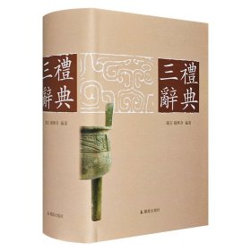 《三礼辞典》精装，总达1385页，著名礼学专家钱玄等编著，对《仪礼》《周礼》及大小戴《礼记》中的五千余条词语进行释义，是理解和研究“三礼”的重要工具和参考资料。