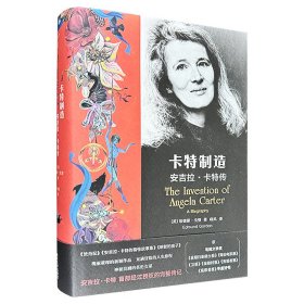 “文学女巫”安吉拉·卡特传《卡特制造》精装，通过安吉拉·卡特的日记、书信、作品及其亲朋好友的回忆，串起了这位杰出作家的人生旅程，堪称当代文学传记的写作典范。