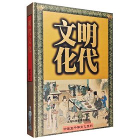 “中华五千年文化系列”之【明代文化】！大量精美文物照片，高清大图，辅以专业文字解说。精装大开本，配函套，铜版纸全彩图文，繁体横排。