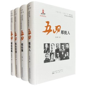 “百年五四：共同的文化精神家园”全4册《五四那些人》《五四那些事》《五四那些经典》《五四那些思想》，16开精装。以详实的史料对五四时期人物、事件、作品、思想等进行了梳理，解开众多关于五四研究的谜团。