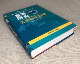 《世界历史大事编年精要》，16开精装，收录上起远古人类出现，下至2005年的历史大事件，涵盖社会人文、政治、经济、军事、文化、科学技术和国际关系等诸多方面。