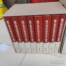睢宁县乡村地名文化人物志（全8册）16开精装本原箱全新