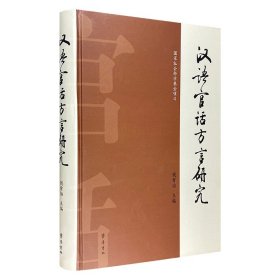 领略方言之美！《汉语官话方言研究》精装，一本全面系统地介绍汉语官话方言的专业研究著作，深入剖析北京、胶辽、冀鲁、中原、兰银等多地官话方言的特点和变化。