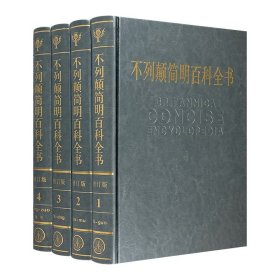 引进版重磅工具书！《不列颠简明百科全书》全4卷，浓缩《不列颠百科全书》精华，收入28000余个辞条，2400幅图片，知识广博，包罗万象。16开皮料精装，气质古雅，馈赠、珍藏皆宜。