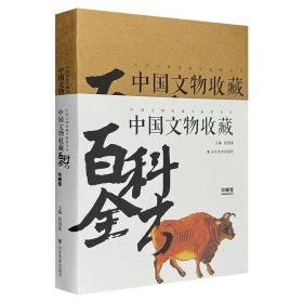 《中国文物收藏百科全书·绘画卷》，系统阐述各种文物品类的特征，从各个侧面详细揭示文物收藏的奥秘。16开铜版纸全彩。