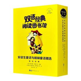 “双语经典阅读图书馆”之《安徒生童话与格林童话精选》函套装全13册。13个经典故事，英汉对照，配套外教音频，穿插多种趣味游戏，强化练习，让英语阅读更流畅。