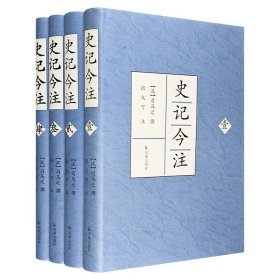 《史记今注》精装全4册，著名历史学家张大可精心编纂，以金陵书局张文虎校本为底本，对《史记》一百三十篇进行了全新的全注、全译。