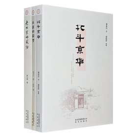 “大家京范儿”系列3册《北京的痴梦》《北斗京华》《老北京的风俗》，张中行、周汝昌、常人春讲述京城的风俗文化、历史故事、风味美食、市井旧迹，以及社会变迁，细腻展现老北京的文化底蕴与故时风貌。