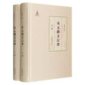 《宋元戏文订律》全2册，宋元戏文体制格律考订集大成之作，是迄今*准确完备的宋元戏文格律谱，深具学术与文献价值。32开精装，繁体横排，总达1000余页，总计95万字。