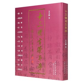 《十三体书兰亭序》，大16开精装，铜版纸全彩，国学大师季羡林作序推荐，中国书法大家王文祥的心血之作，以十三种书体书写《兰亭序》，展示其别具一格的书法特点。