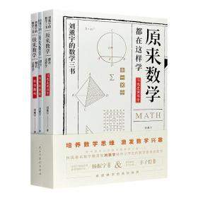 影响百余年的数学科普经典！著名数学家“刘薰宇的数学三书”全3册《马先生谈算学》《数学趣味》《数学的园地》，趣味故事+直观图解，传递给孩子思考数学的思路和方法，全面提高解决数学问题的能力。