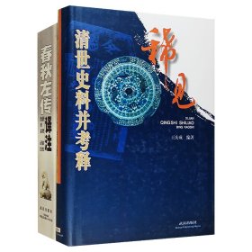 1998年老书《稀见清世史料并考释》《春秋左传译注》。汇编整理190余篇有关清代中国的稀见史料，逐一考释，阐述意旨；对《春秋》和《左传》进行详细译注，丰赡完备。