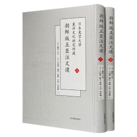 影印本《朝鲜版五臣注文选》全2册，大16开精装，萧统选编，集合唐代吕延济等五臣的《文选》注，日本东京大学东洋文化研究所藏版本，对研究《文选》具有重要的版本和校勘价值。