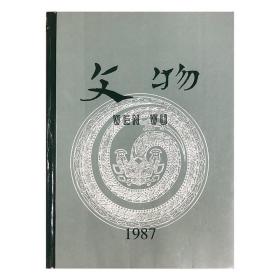 《文物》1987年合订本，16开精装，香港复刻版。