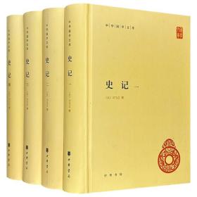 《中华国学文库：史记》（全4册），为史学及文学经典，完整保留现存《史记》三家古人旧注：裴骃《史记集解》、司马贞《史记索隐》、张守节《史记正义》。由毛泽东亲自指示整理，顾颉刚、贺次君、宋云彬、聂崇岐先生点校。