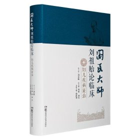 《国医大师刘祖贻论临床：妇儿疾病证治》，16开精装，根据刘祖贻从医60年的临床经验，全面收录其个人笔记、弟子们的口传心授、临床病案资料，并由刘老亲自修改审定，力求详尽反映刘祖贻的学术思想和临证特色。