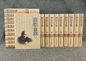 《田汉全集》全20卷，花山文艺2000年1版1印，收录中国现代戏剧奠基人田汉一生创作的全部作品，包括话剧、戏曲、剧本、诗词、小说、散文、文论、译著、日记等。32开精装，总达13公斤，规模弘大，数量稀少，错过不再！