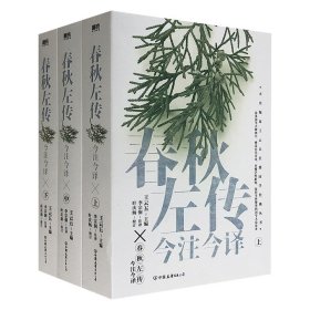 《春秋左传今注今译》全3册，一部深得学界赞誉的国学大众读本，文化名家李宗侗、叶庆炳进行注、译、释，博采历代注本，旁搜学界新知，完整呈现春秋时代的全景风貌。