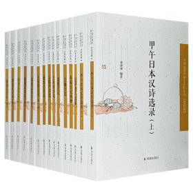 “中国近现代-稀见史料丛刊”第四辑15册，王锺霖《王锺霖日记（外一种）》、王承传《王承传日记》、粟奉之《粟奉之日记》、黄秉义《黄秉义日记》全5册，载振、唐文治《英轺日记两种》、王振声《王振声日记》、查屏球《甲午日本汉诗选录》（上下）、唐烜《唐烜日记》、王棨华《达亭老人遗稿》、江瀚《江瀚日记》。