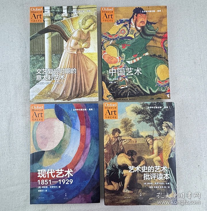 西方当代专业、权威的艺术史书！“牛津艺术史”系列4册《中国艺术》《文艺复兴时期的意大利艺术》《现代艺术》《艺术史的艺术：批评读本》，美术史家易英主编，每册收入百幅精美图片，引领读者理解中国、意大利、现代艺术史，厘清艺术史脉络。