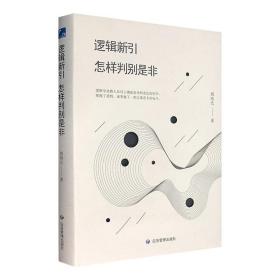 中国逻辑学家殷海光写给每个中国人的逻辑入门书《逻辑新引·怎样判别是非》精装，解释逻辑学概念，阐述日常逻辑谬误，训练逻辑思考方法，助您成为批判性思维高手。