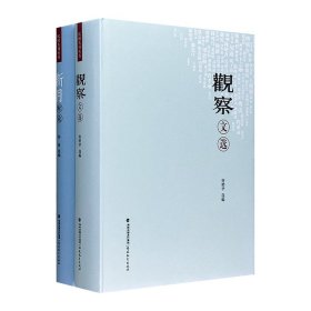 “民国名刊丛书”精装2册，精选民国著名同人刊物《观察》、民国文艺先锋杂志《新月》的精品文章，涉及胡适、罗隆基、周炳琳、楼邦彦、伍启元等众多民国大牛。