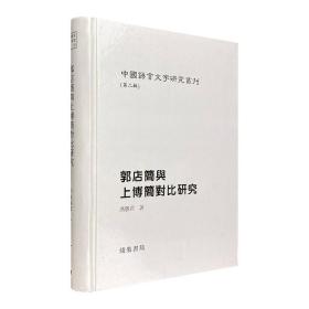 中国语言文字研究丛刊《郭店简与上博简对比研究》，16开精装，收录古文字专家冯胜君的学术论著，援引饶宗颐、袁行霈、王国维等名家著述，解读郭店与上博竹简形制及内容